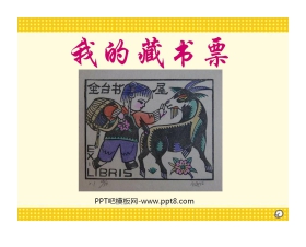 《我的藏书票》PPT课件