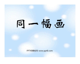 《同一幅画》PPT课件