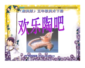 《欢乐陶吧》PPT课件