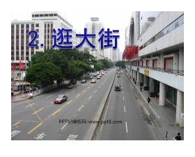 《逛大街》PPT课件