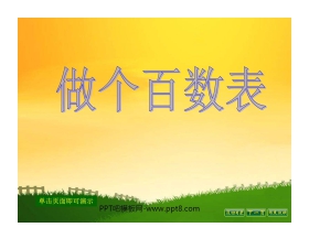 《做个百数表》PPT课件2