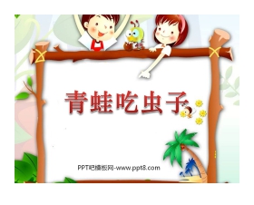 《青蛙吃虫子》加与减PPT课件2