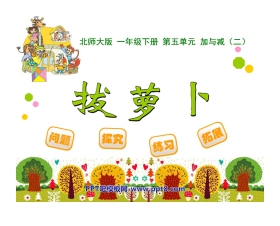 《拔萝卜》加与减PPT课件