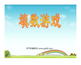 《填数游戏》加与减PPT课件2