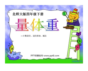 《量体重》小数的意义和加减法PPT课件