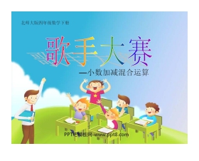 《歌手大赛》小数的意义和加减法PPT课件