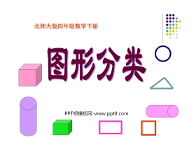 《图形的分类》认识三角形和四边形PPT课件