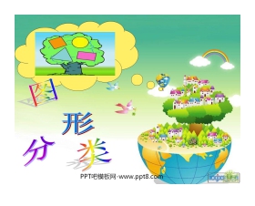 《图形的分类》认识三角形和四边形PPT课件2