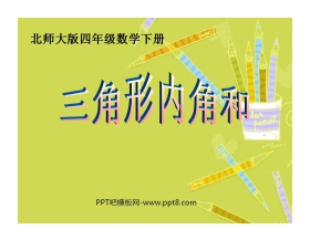 《三角形内角和》认识三角形和四边形PPT课件