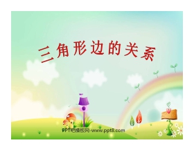 《三角形边的关系》认识三角形和四边形PPT课件
