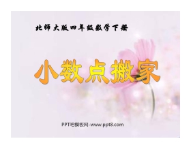 《小数点搬家》小数乘法PPT课件