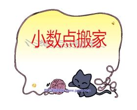 《小数点搬家》小数乘法PPT课件2