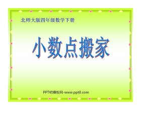 《小数点搬家》小数乘法PPT课件3