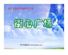 《街心广场》小数乘法PPT课件