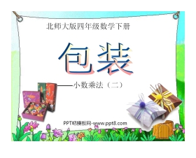 《包装》小数乘法PPT课件