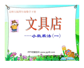 《文具店》小数乘法PPT课件