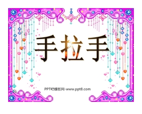 《手拉手》小数乘法PPT课件