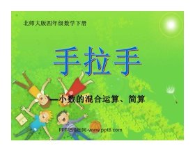 《手拉手》小数乘法PPT课件2