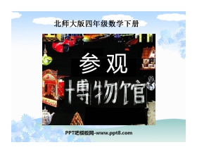《参观博物馆》小数除法PPT课件