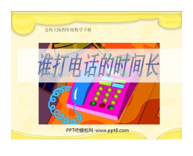 《谁打电话的时间长》小数除法PPT课件