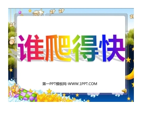《谁爬得快》小数除法PPT课件2