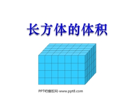 《长方体的体积》长方体PPT课件