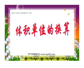 《体积单位的换算》长方体PPT课件2