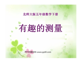 《有趣的测量》长方体PPT课件