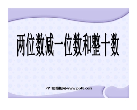 《两位数减整十数、一位数》100以内的加法和减法PPT课件2