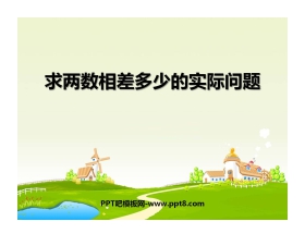 《求两数相差多少的实际问题》100以内的加法和减法PPT课件2