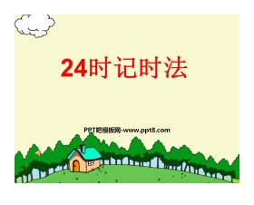 《24时记时法》年月日PPT课件2