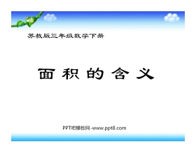 《面积的含义》长方形和正方形的面积PPT课件2