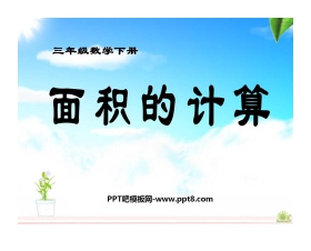 《面积的计算》长方形和正方形的面积PPT课件2