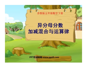 《异分母分数加减混合与运算律》分数加法和减法PPT课件