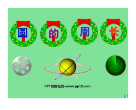 《圆的周长》圆PPT课件2