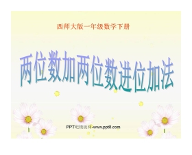 《两位数加两位数进位加法》100以内的加法和减法PPT课件