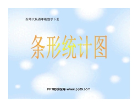 《条形统计图》平均数PPT课件