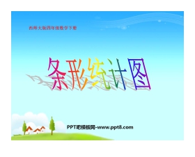 《条形统计图》平均数PPT课件2