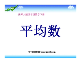 《平均数》PPT课件