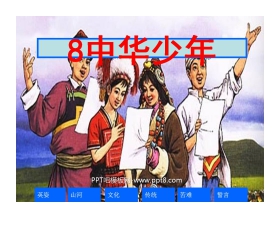《中华少年》PPT课件下载2