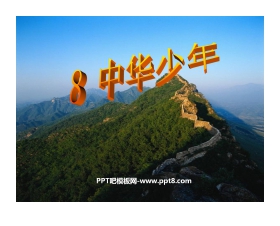 《中华少年》PPT课件下载3