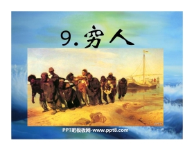《穷人》PPT课件下载3