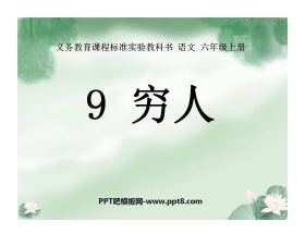 《穷人》PPT课件下载4