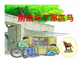 《别饿坏了那匹马》PPT课件下载2