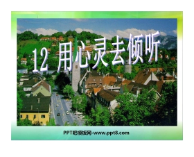 《用心灵去倾听》PPT课件下载3