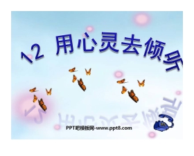 《用心灵去倾听》PPT课件下载4