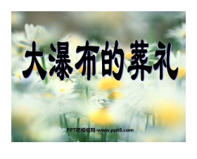 《大瀑布的葬礼》PPT课件下载4