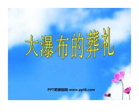 《大瀑布的葬礼》PPT课件下载5