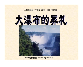 《大瀑布的葬礼》PPT课件下载6