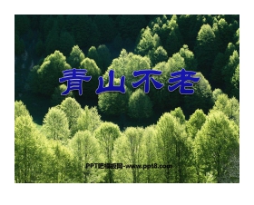 《青山不老》PPT课件下载5